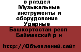  в раздел : Музыкальные инструменты и оборудование » Ударные . Башкортостан респ.,Баймакский р-н